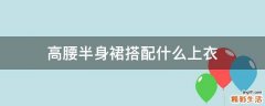 高腰半身裙搭配什么上衣