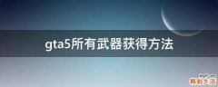 gta5所有武器获得方法
