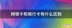 网银卡和银行卡有什么区别