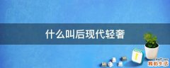 什么叫后现代轻奢