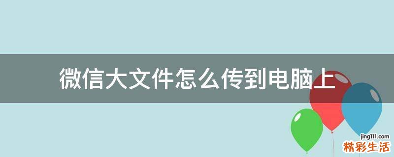 微信大文件怎么传到电脑上