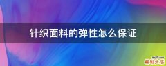 针织面料的弹性怎么保证
