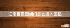 江南百景图阊门怎么进入回忆