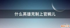 什么英雄克制上官婉儿