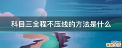 科目三全程不压线的方法是什么