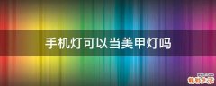 手机灯可以当美甲灯吗