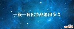 一般一套化妆品能用多久