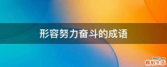 形容努力奋斗的成语