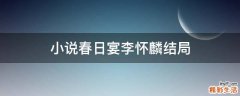 小说春日宴李怀麟结局