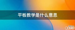 平板教学是什么意思