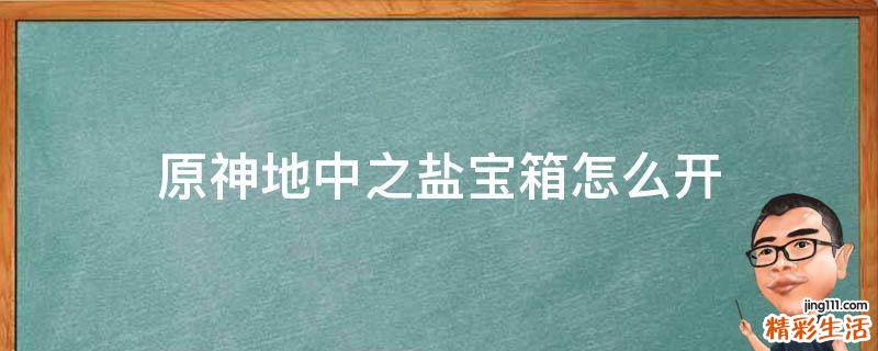 原神地中之盐宝箱怎么开
