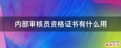 内部审核员资格证书有什么用