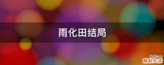 雨化田结局