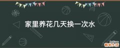 家里养花几天换一次水