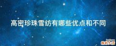高密珍珠雪纺有哪些优点和不同