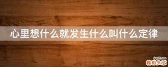 心里想什么就发生什么叫什么定律