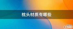 枕头材质有哪些