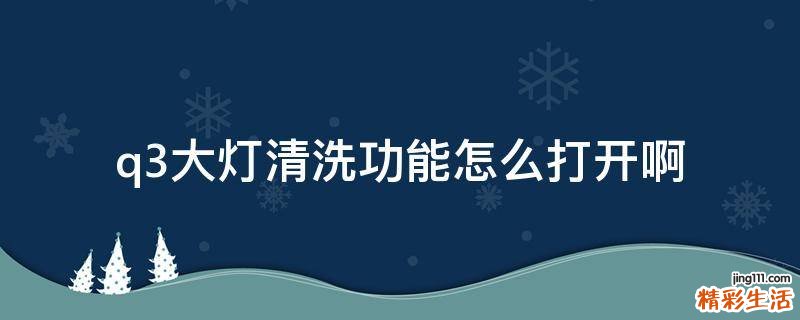 q3大灯清洗功能怎么打开啊