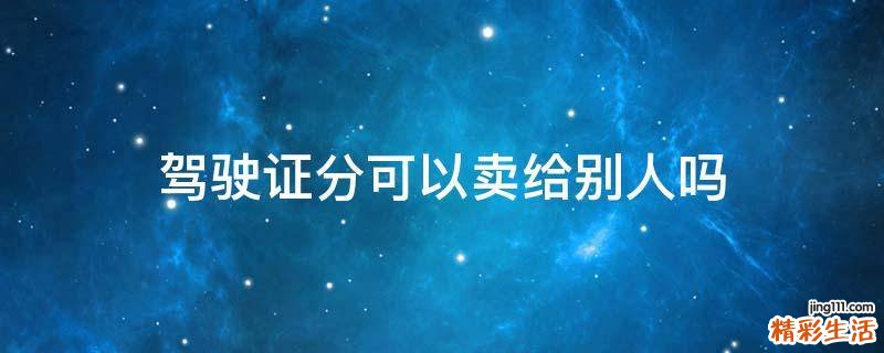 驾驶证分可以卖给别人吗