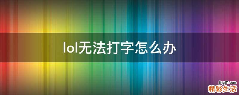 lol无法打字怎么办