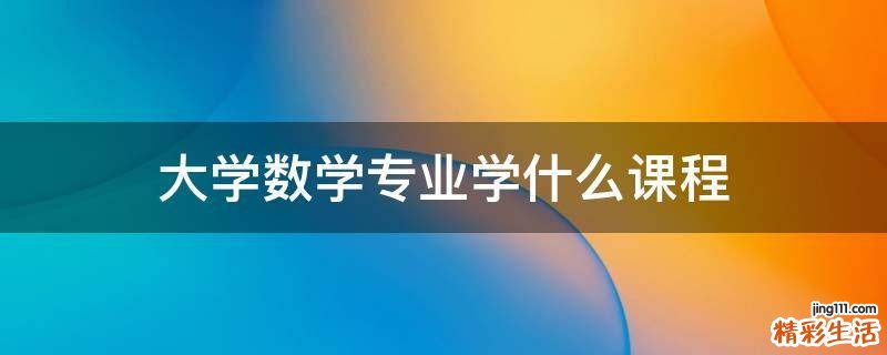 大学数学专业学什么课程