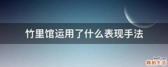 竹里馆运用了什么表现手法