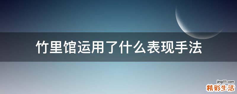 竹里馆运用了什么表现手法