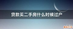 贷款买二手房什么时候过户