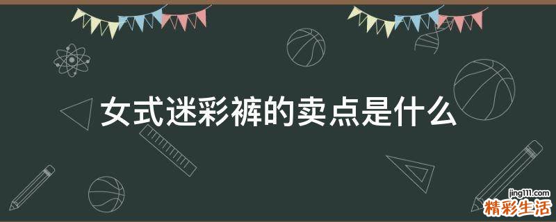 女式迷彩裤的卖点是什么