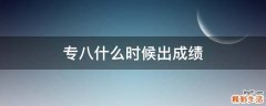 专八什么时候出成绩