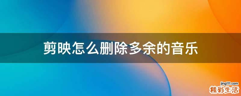 剪映怎么删除多余的音乐