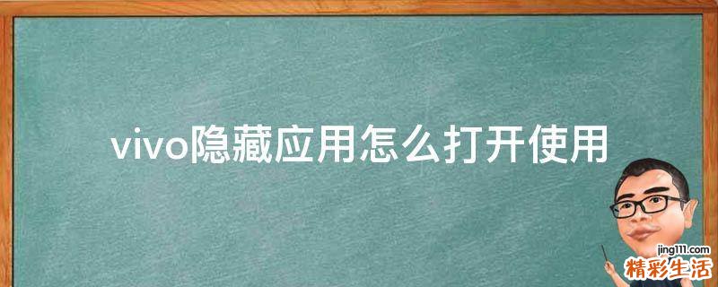 vivo隐藏应用怎么打开使用