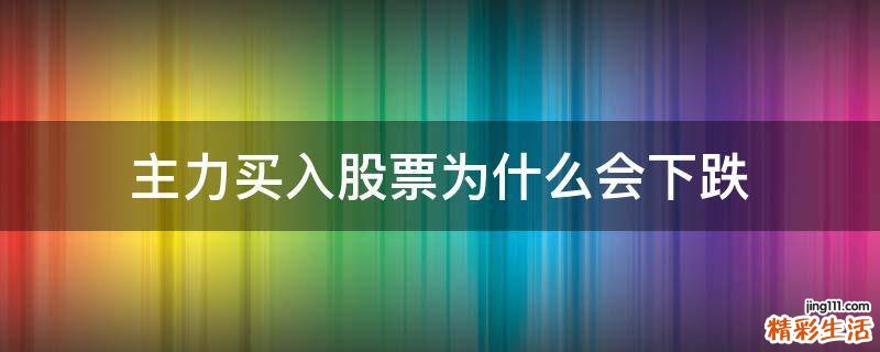 主力买入股票为什么会下跌
