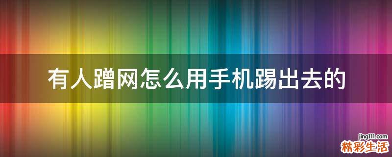 有人蹭网怎么用手机踢出去的