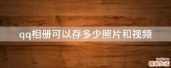 qq相册可以存多少照片和视频