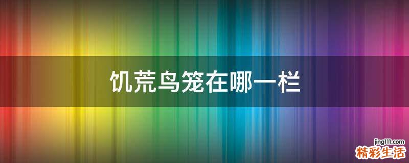 饥荒鸟笼在哪一栏