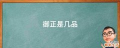 御正是几品