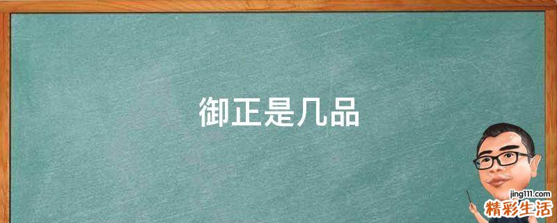 御正是几品