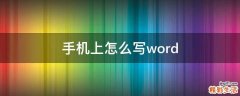 手机上怎么写word