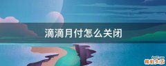 滴滴月付怎么关闭