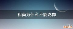 和尚为什么不能吃肉