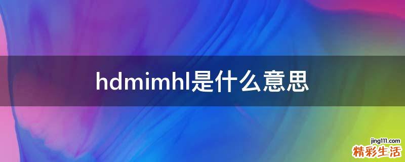 hdmimhl是什么意思
