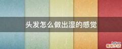 头发怎么做出湿的感觉