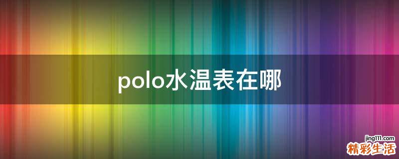 polo水温表在哪