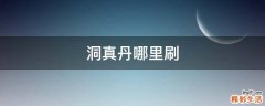 洞真丹哪里刷
