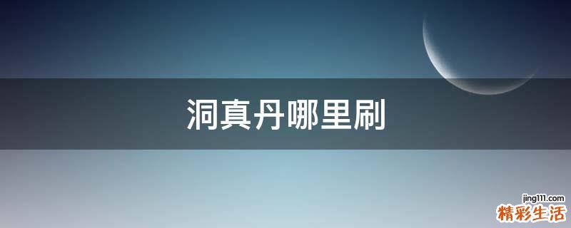 洞真丹哪里刷