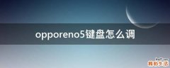 opporeno5键盘怎么调