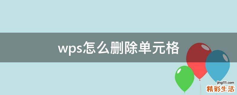 wps怎么删除单元格