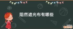 阻然遮光布有哪些