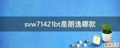 svw71421bt是朗逸哪款